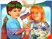 мультимедийное пособие Моя Родина-Россия презентация урока для интерактивной доски (подготовительная группа)