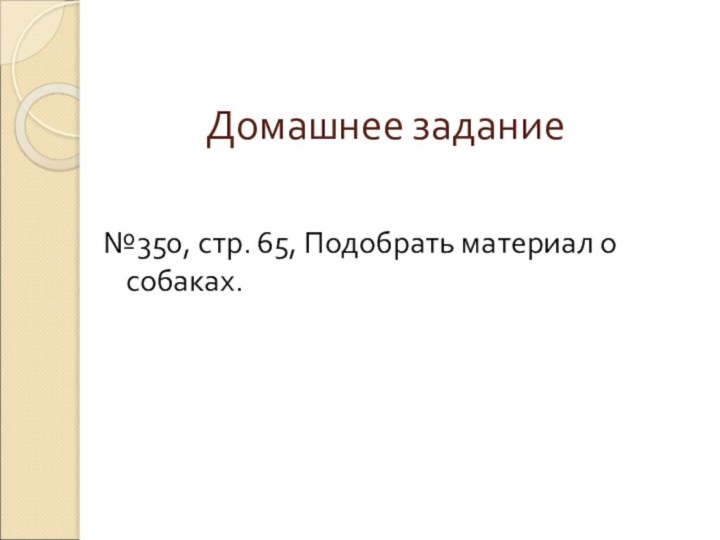 Домашнее задание№350, стр. 65, Подобрать материал о собаках.