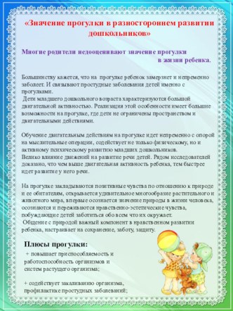 Значение прогулки в разностороннем развитии дошкольников консультация (старшая группа)