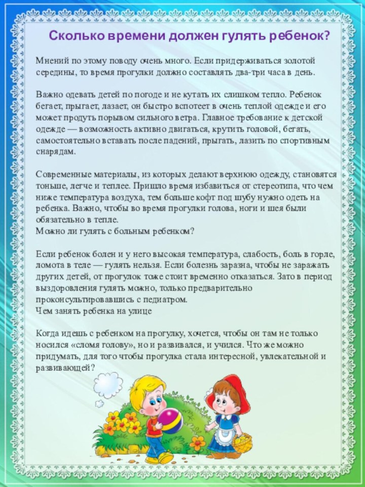 Сколько времени должен гулять ребенок? Мнений по этому поводу очень много. Если