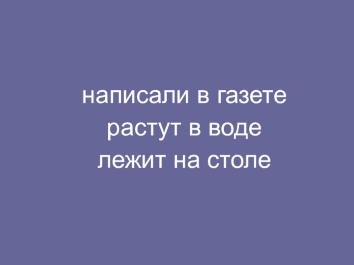 написали в газете растут в воде лежит на столе