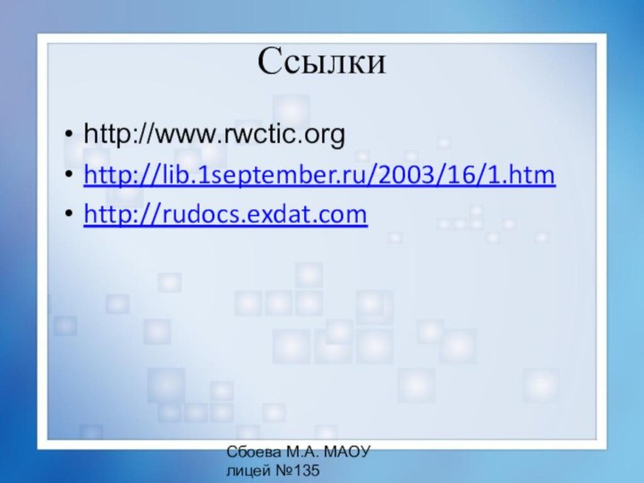 Сбоева М.А. МАОУ лицей №135http://www.rwctic.orghttp://lib.1september.ru/2003/16/1.htmhttp://rudocs.exdat.comСсылки