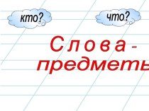Урок обучения грамоте план-конспект занятия по русскому языку (1 класс)