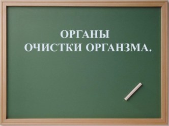 Органы очистки организма. презентация урока для интерактивной доски по окружающему миру