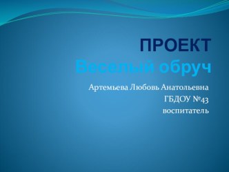 Презентация  Веселый обруч презентация к занятию (средняя группа)
