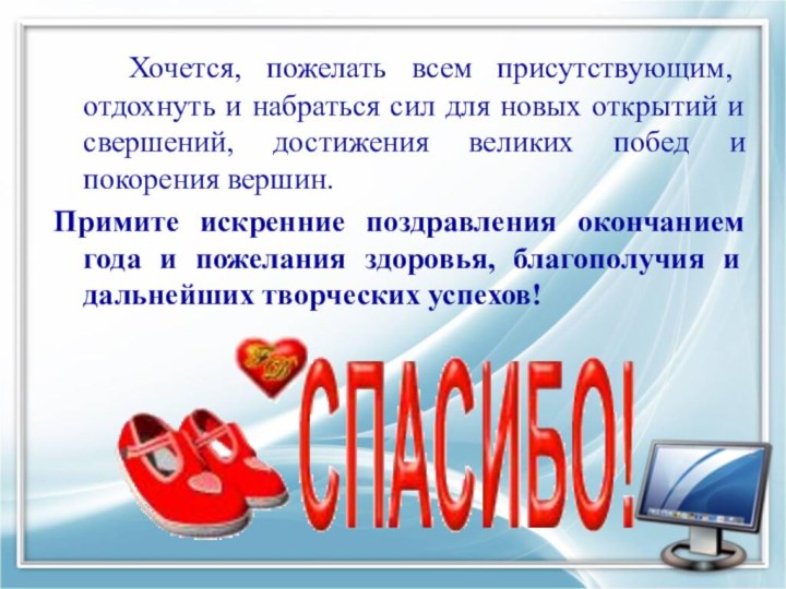 Хочется, пожелать всем присутствующим, отдохнуть и набраться сил для новых