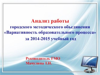 Анализ работы городского методического объединения за 2014-2015 учебный год презентация