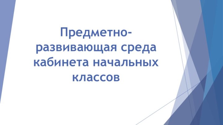 Предметно-развивающая среда кабинета начальных классов