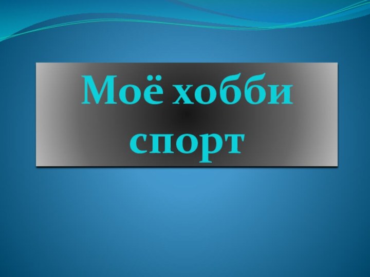 Моё хобби спорт