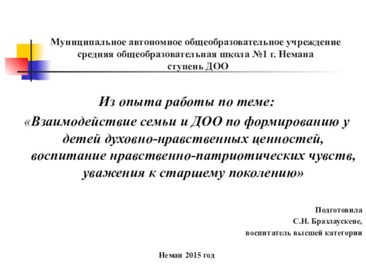 Муниципальное автономное общеобразовательное учреждение  средняя общеобразовательная школа №1 г. Немана