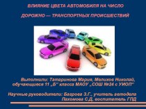 Презентация исследовательской работы Влияние цвета автомобиля на число дорожно-транспортных происшествий  материал по теме