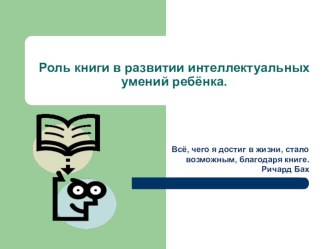 Роль книги в развитии интеллектуальных умений ребёнка презентация урока для интерактивной доски (3 класс)