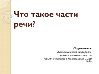 Презентация к уроку Что такое части речи презентация к уроку по русскому языку (2 класс)