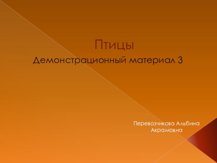 Птицы Демонстрационный материал 3Перевозчикова Альбина Акрамовна