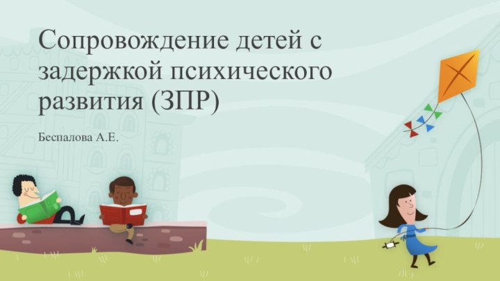 Сопровождение детей с задержкой психического развития (ЗПР)Беспалова А.Е.