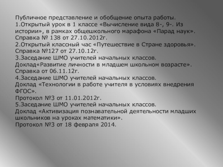 Публичное представление и обобщение опыта работы.1.Открытый урок в 1 классе «Вычисление вида