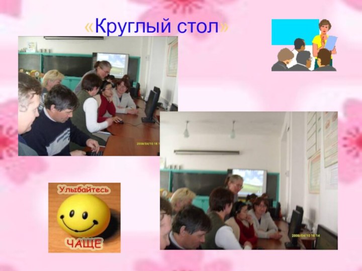 «Круглый стол»