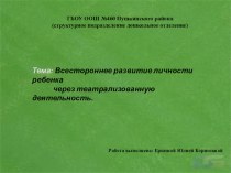 Театрализованная деятельность в детском саду презентация к занятию (старшая группа) по теме