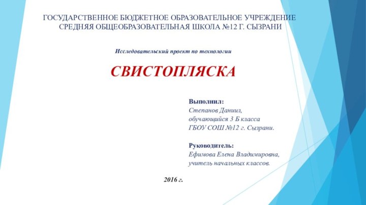 ГОСУДАРСТВЕННОЕ бюджетное образовательное учреждение  Средняя общеобразовательная школа №12 г. СызраниИсследовательский проект