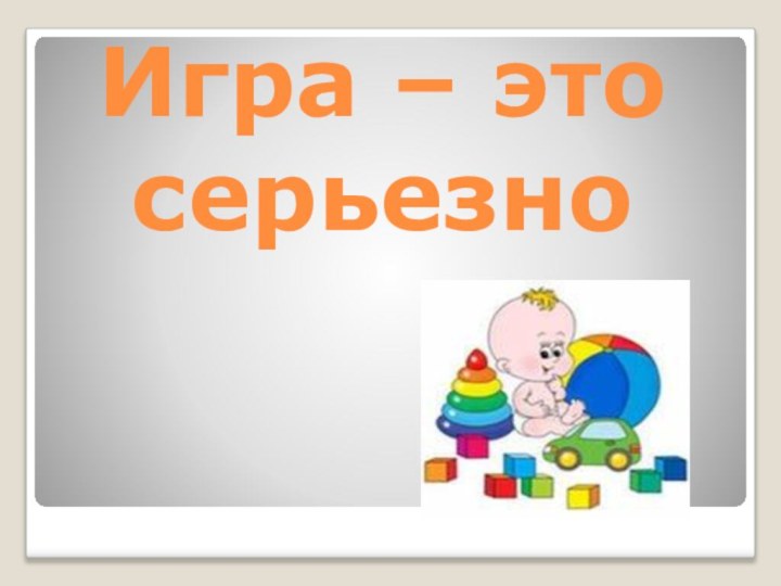 Игра – это серьезно