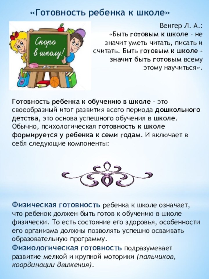 «Готовность ребенка к школе»Венгер Л. А.:«Быть готовым к школе – не значит уметь читать,