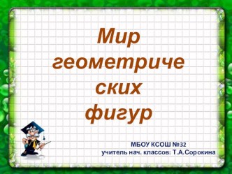 Презентация Мир геометрических фигур (многоугольники) презентация к уроку по математике (1 класс)