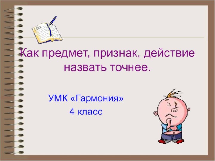 Как предмет, признак, действие назвать точнее. УМК «Гармония»4 класс