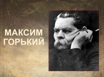 Максим Горький презентация к уроку по чтению по теме