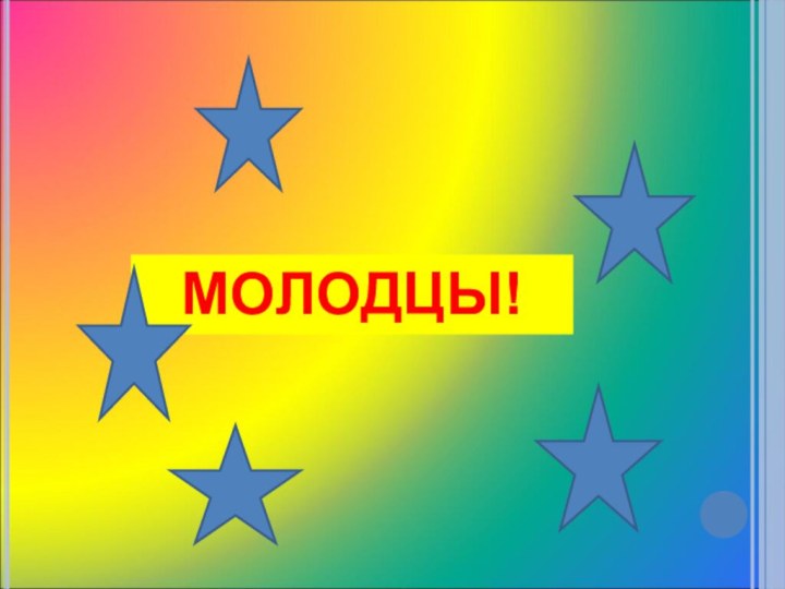 МОЛОДЦЫ!