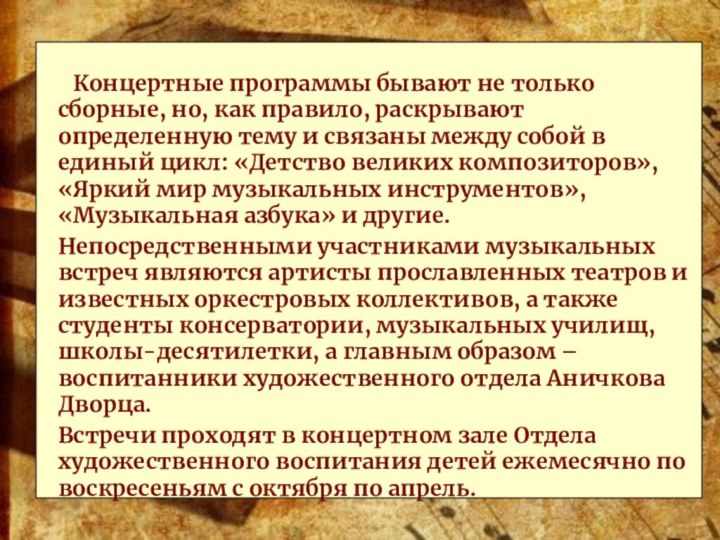 Концертные программы бывают не только сборные, но, как правило, раскрывают определенную тему