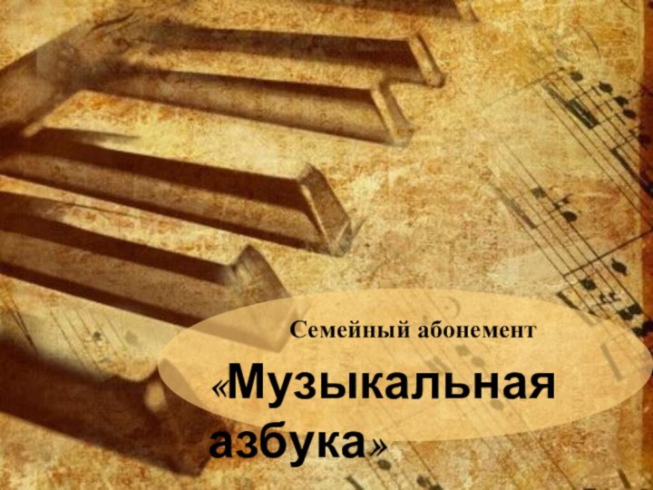 Семейный абонементСемейный абонемент«Музыкальная азбука»