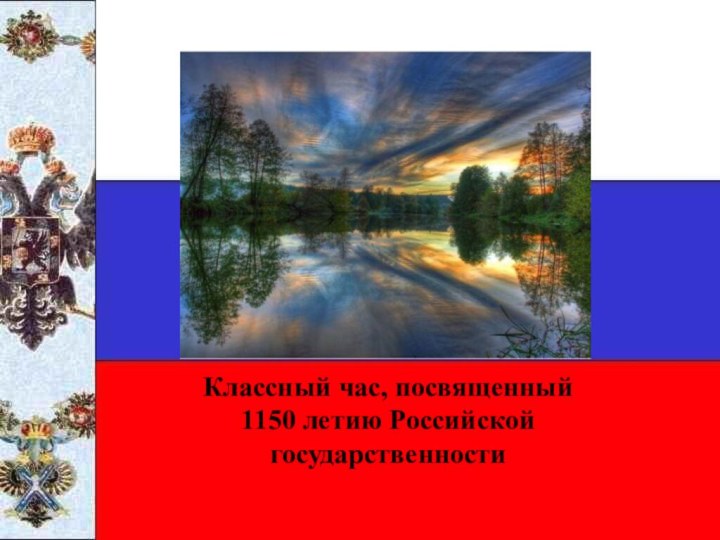 Классный час, посвященный     1150 летию Российской государственности