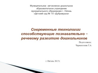 Презентация. Современные технологии способствующие познавательно-речевому развитию дошкольников. консультация (младшая группа)