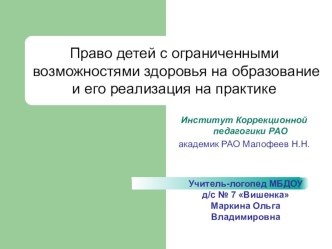 Право детей с ограниченными возможностями здоровья на образование и его реализация на практике. презентация к уроку по логопедии (старшая группа)