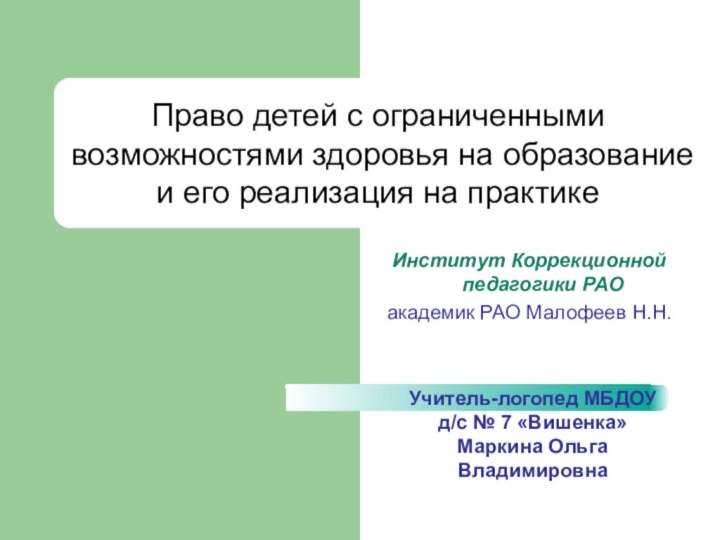 Право детей с ограниченными возможностями здоровья на образование и его реализация на