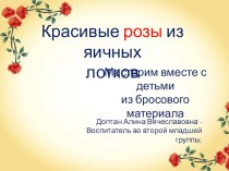 Мастер класс Красивые розы из яичных лотков презентация к уроку (старшая группа)