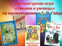 Литературная игра Умники и умницы по произведениям А. П. Гайдара презентация к уроку по чтению (3 класс)