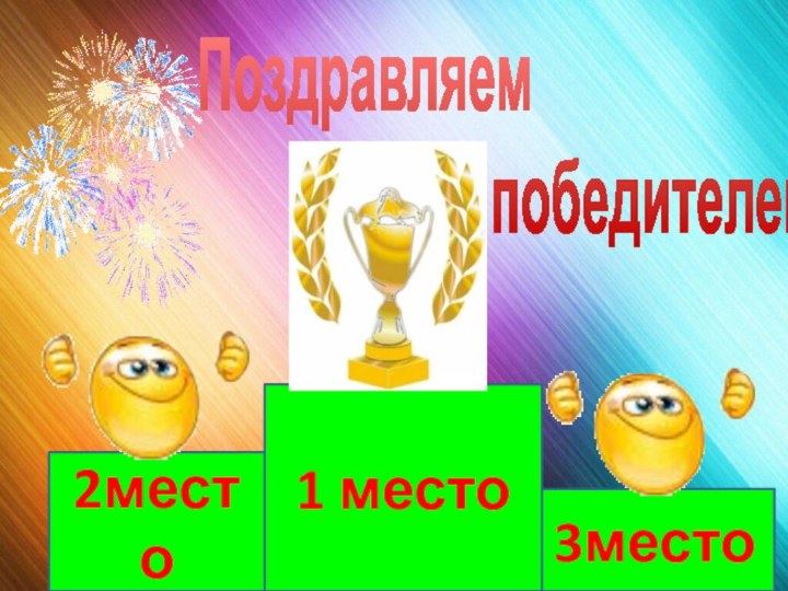 3место1 место2местоПоздравляем             победителей