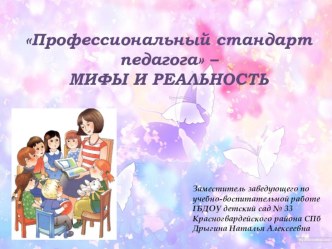 ПРОФСТАНДАРТ ПЕДАГОГА - миф или реальность методическая разработка