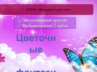 Презентация к проекту: Цветочные фантазии презентация к уроку