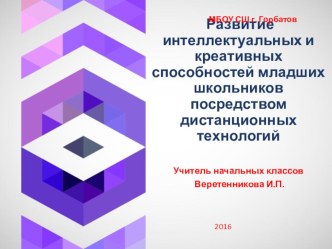 Развитие креативных способностей младших школьников посредством дистанционных технологий презентация к уроку (1, 2, 3, 4 класс)