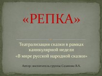 Театрализация сказки Репка презентация к занятию по развитию речи (старшая группа)