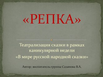 Театрализация сказки Репка презентация к занятию по развитию речи (старшая группа)