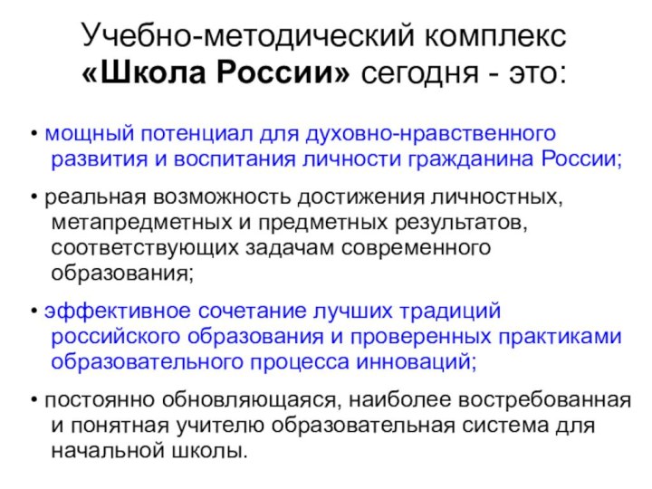 Учебно-методический комплекс «Школа России» сегодня - это: • мощный потенциал для духовно-нравственного