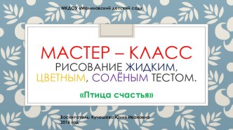 Мастер - класс Рисование жидким, цветным, солёным тестом Птица счастья презентация по аппликации, лепке по теме