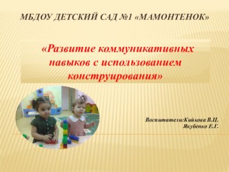 Презентация по конструированию презентация к уроку по конструированию, ручному труду (младшая группа)