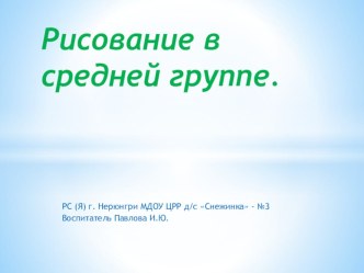 Презентация: Рисование цветов и дерева в средней группе. презентация урока для интерактивной доски по рисованию (средняя группа)