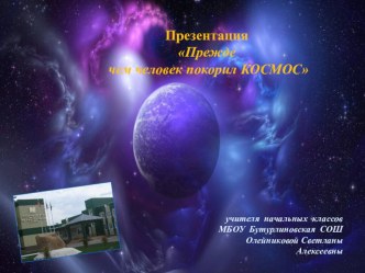 Прежде чем человек покорил космос презентация к уроку (1 класс)