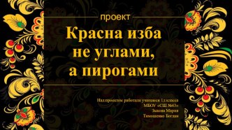 Проект Красна изба не углами, а пирогами 1 класс проект по окружающему миру (1 класс)