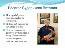 Развитие связной речи детей. Рассказ Сударикова Виталия о прабабушке и прадедушке в годы Великой Отечественной войны. презентация к уроку по логопедии (старшая группа)